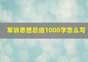 军训思想总结1000字怎么写