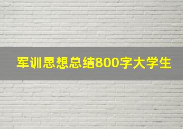 军训思想总结800字大学生