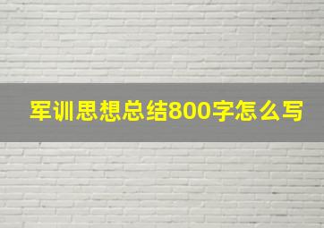 军训思想总结800字怎么写