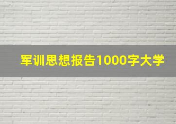 军训思想报告1000字大学