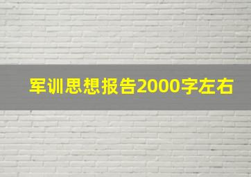 军训思想报告2000字左右