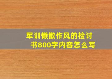 军训懒散作风的检讨书800字内容怎么写