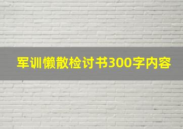 军训懒散检讨书300字内容