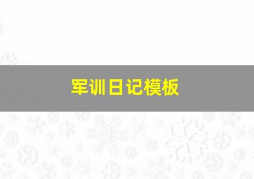 军训日记模板