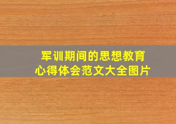 军训期间的思想教育心得体会范文大全图片