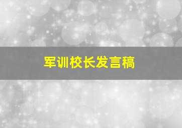 军训校长发言稿