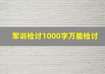 军训检讨1000字万能检讨