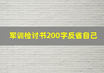 军训检讨书200字反省自己