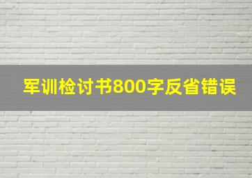 军训检讨书800字反省错误