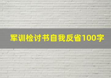 军训检讨书自我反省100字