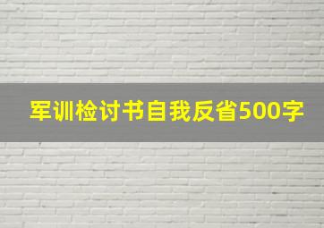 军训检讨书自我反省500字