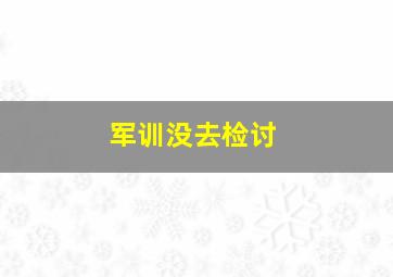 军训没去检讨