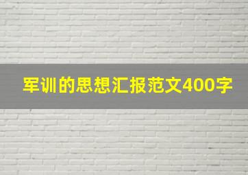 军训的思想汇报范文400字