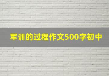 军训的过程作文500字初中