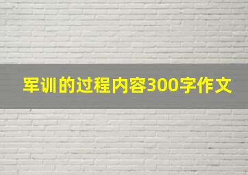 军训的过程内容300字作文