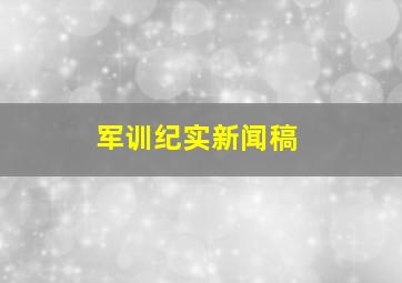 军训纪实新闻稿