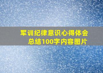 军训纪律意识心得体会总结100字内容图片