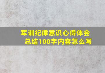 军训纪律意识心得体会总结100字内容怎么写