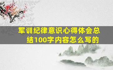 军训纪律意识心得体会总结100字内容怎么写的