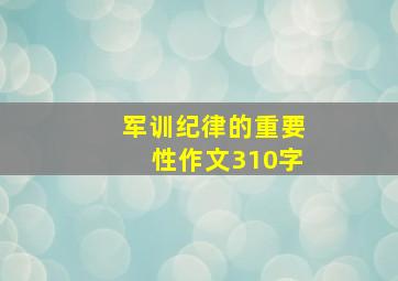 军训纪律的重要性作文310字