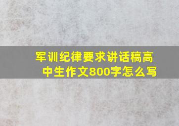 军训纪律要求讲话稿高中生作文800字怎么写