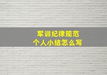 军训纪律规范个人小结怎么写