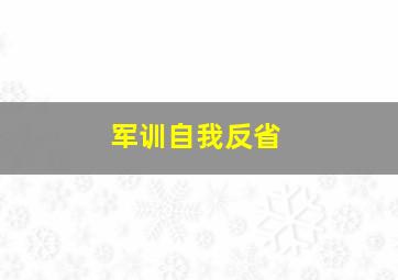 军训自我反省