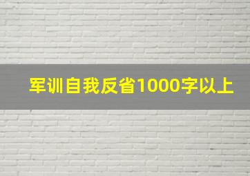 军训自我反省1000字以上