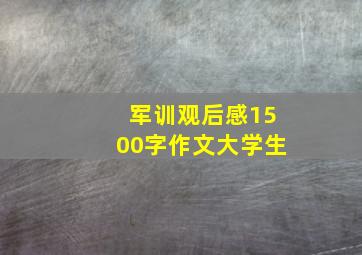 军训观后感1500字作文大学生