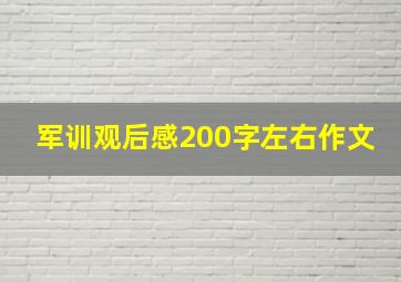 军训观后感200字左右作文