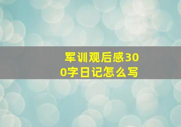 军训观后感300字日记怎么写