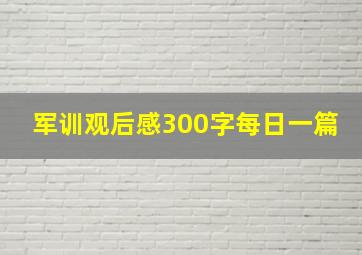 军训观后感300字每日一篇