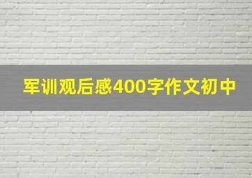 军训观后感400字作文初中