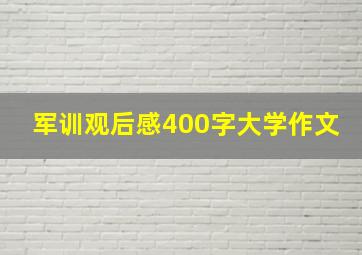 军训观后感400字大学作文