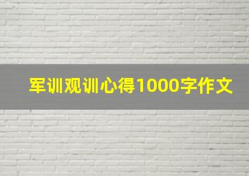 军训观训心得1000字作文