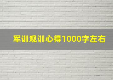 军训观训心得1000字左右