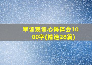 军训观训心得体会1000字(精选28篇)