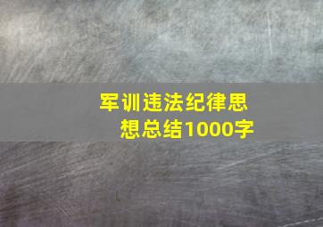 军训违法纪律思想总结1000字