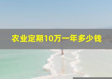 农业定期10万一年多少钱