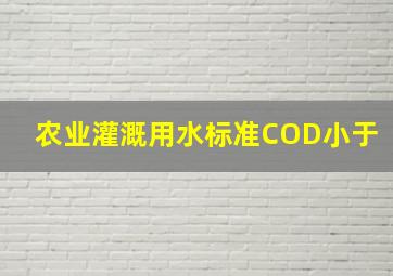 农业灌溉用水标准COD小于