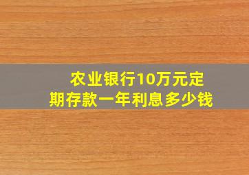 农业银行10万元定期存款一年利息多少钱