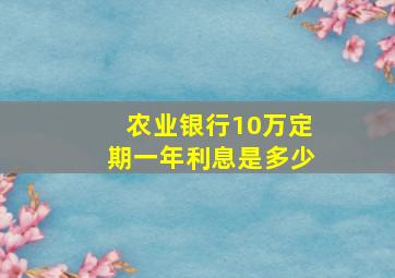 农业银行10万定期一年利息是多少