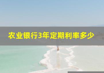 农业银行3年定期利率多少