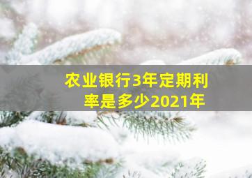 农业银行3年定期利率是多少2021年