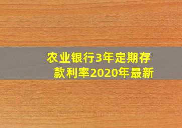 农业银行3年定期存款利率2020年最新