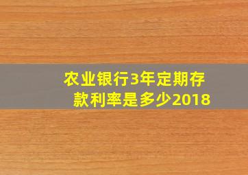 农业银行3年定期存款利率是多少2018