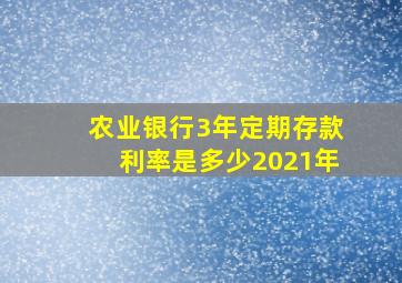 农业银行3年定期存款利率是多少2021年