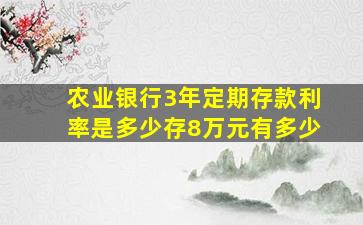 农业银行3年定期存款利率是多少存8万元有多少