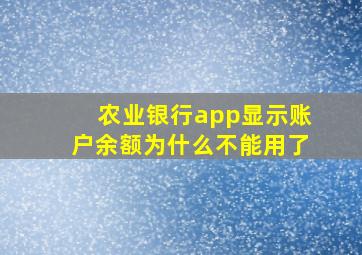 农业银行app显示账户余额为什么不能用了