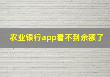 农业银行app看不到余额了